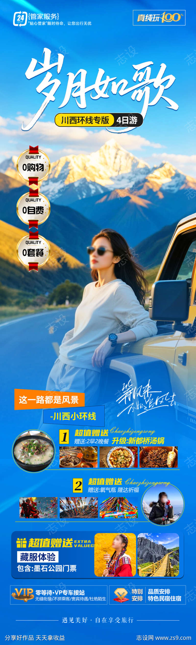 岁月如歌旅游海报