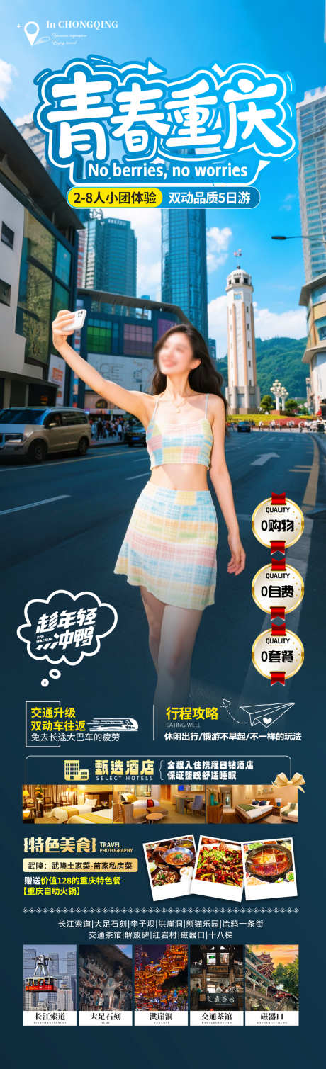 青春重庆旅游海报_源文件下载_PSD格式_1280X4200像素-索道,毕业季,解放碑-作品编号:2025060417003927-志设-zs9.com