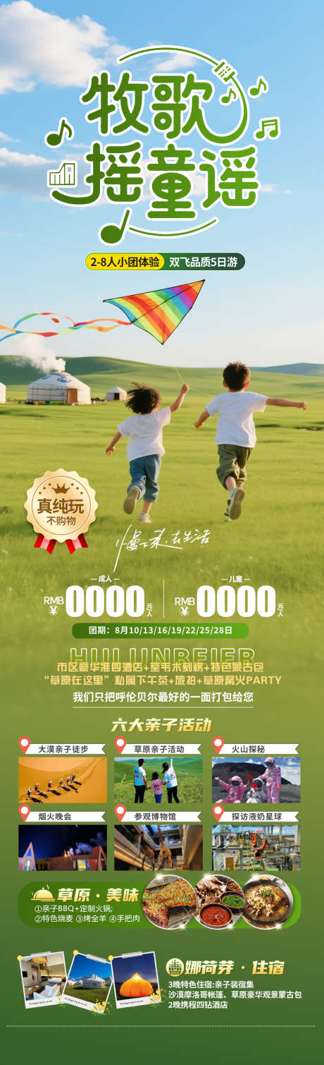 牧歌摇童谣旅游海报_源文件下载_PSD格式_1280X4200像素-亲子,呼伦贝尔,草原-作品编号:2025060416573790-志设-zs9.com