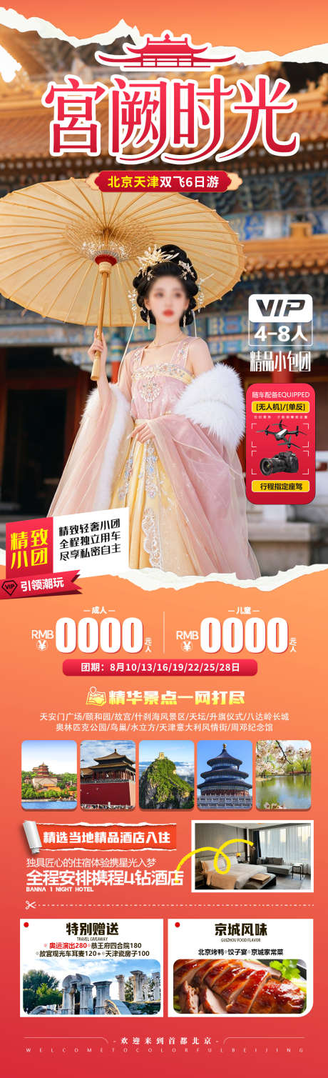 宫阙时光旅游海报_源文件下载_PSD格式_1280X4200像素-旅拍,长城,天坛-作品编号:2025060417103401-志’设·网