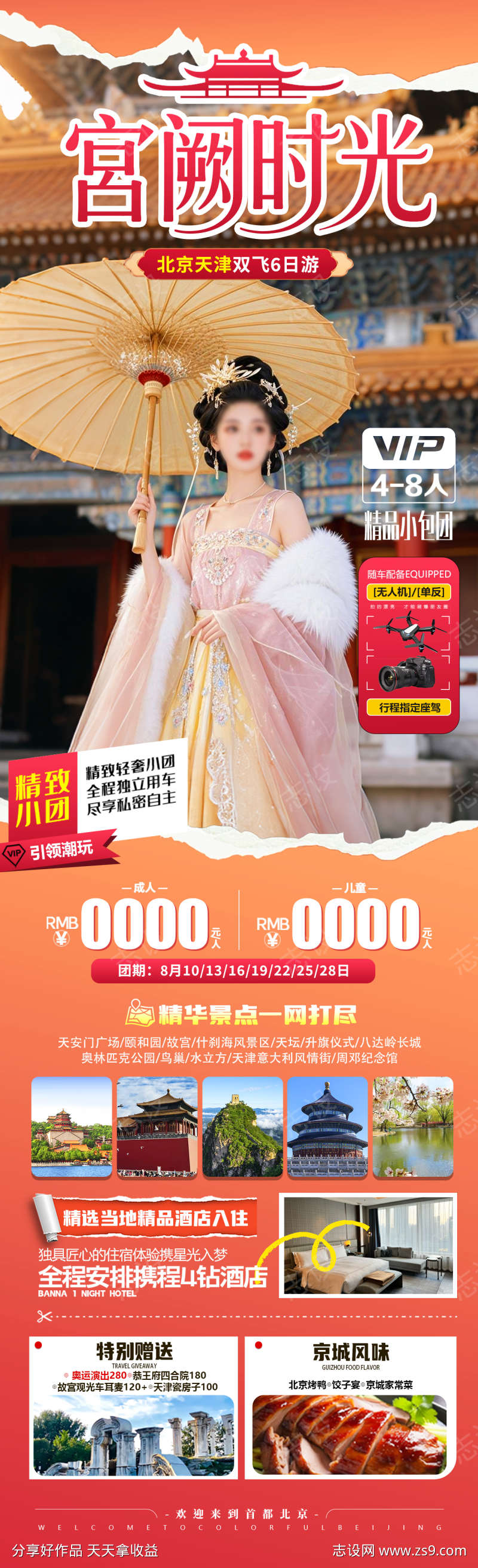 宫阙时光旅游海报