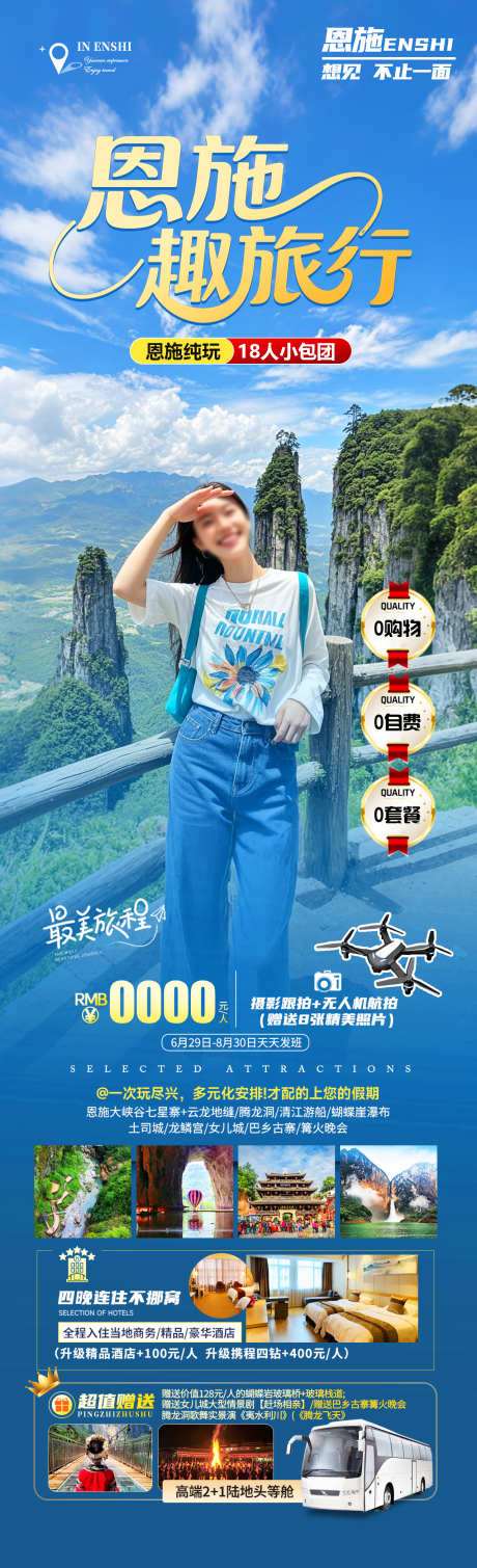 恩施趣旅行旅游海报_源文件下载_PSD格式_1280X4200像素-女儿城,屏山,恩施-作品编号:2025060417133132-志设-zs9.com