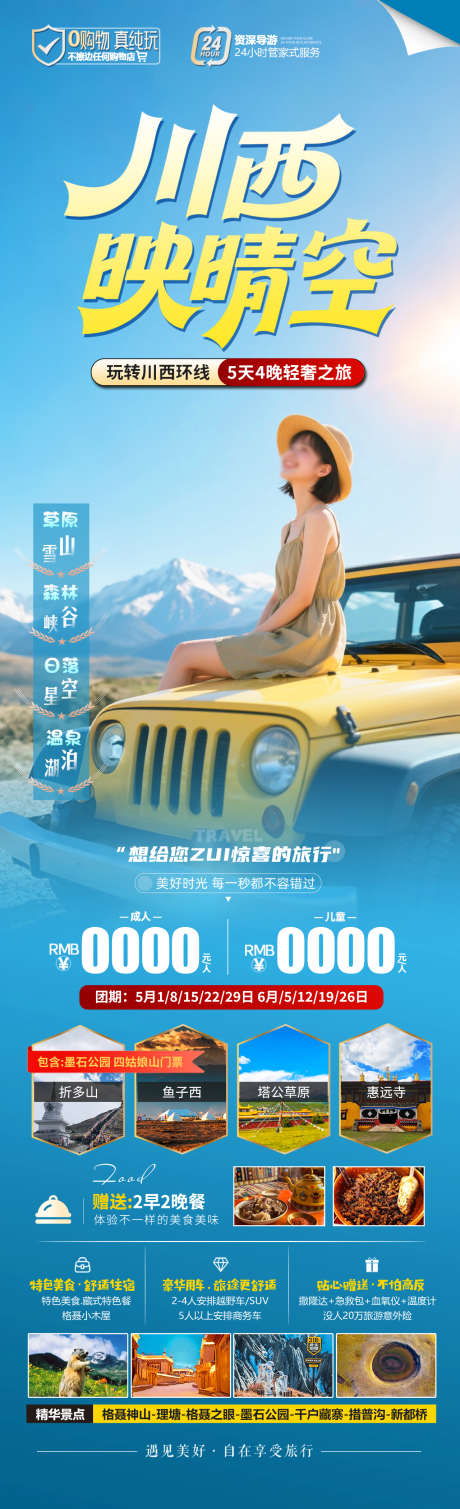 川西映晴空旅游海报_源文件下载_PSD格式_1280X4200像素-鱼子西,自驾,川西-作品编号:2025060417133521-设计素材-www.shejisc.cn