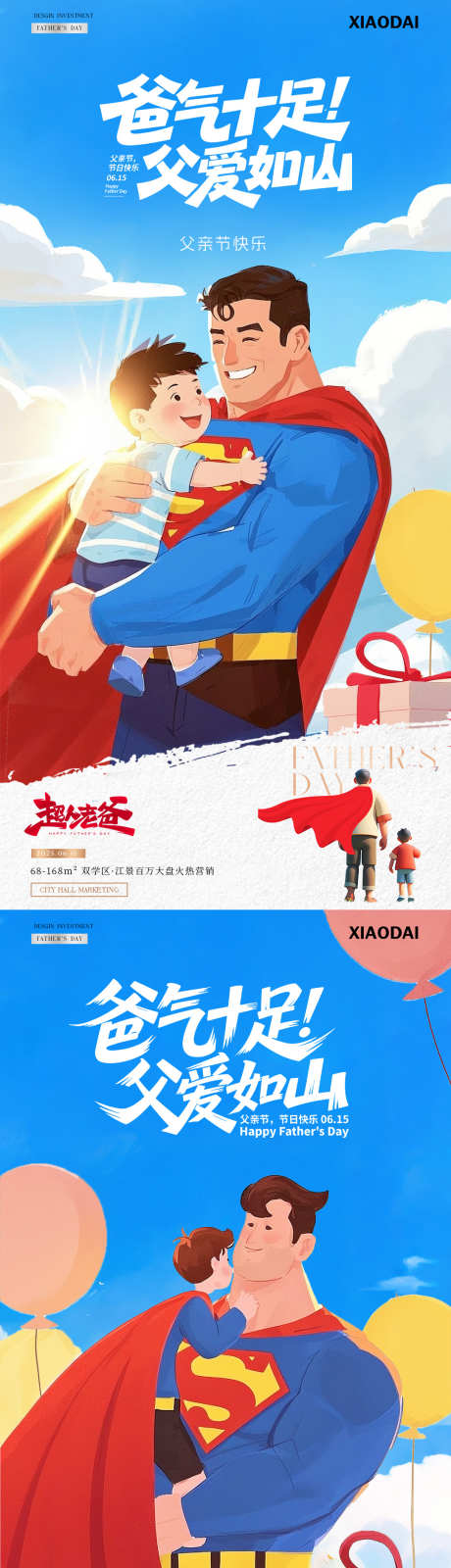 地产父亲节超人父子插画海报_源文件下载_PSD格式_1080X4518像素-插画,卡通,风景-作品编号:2025060417141961-志设-zs9.com