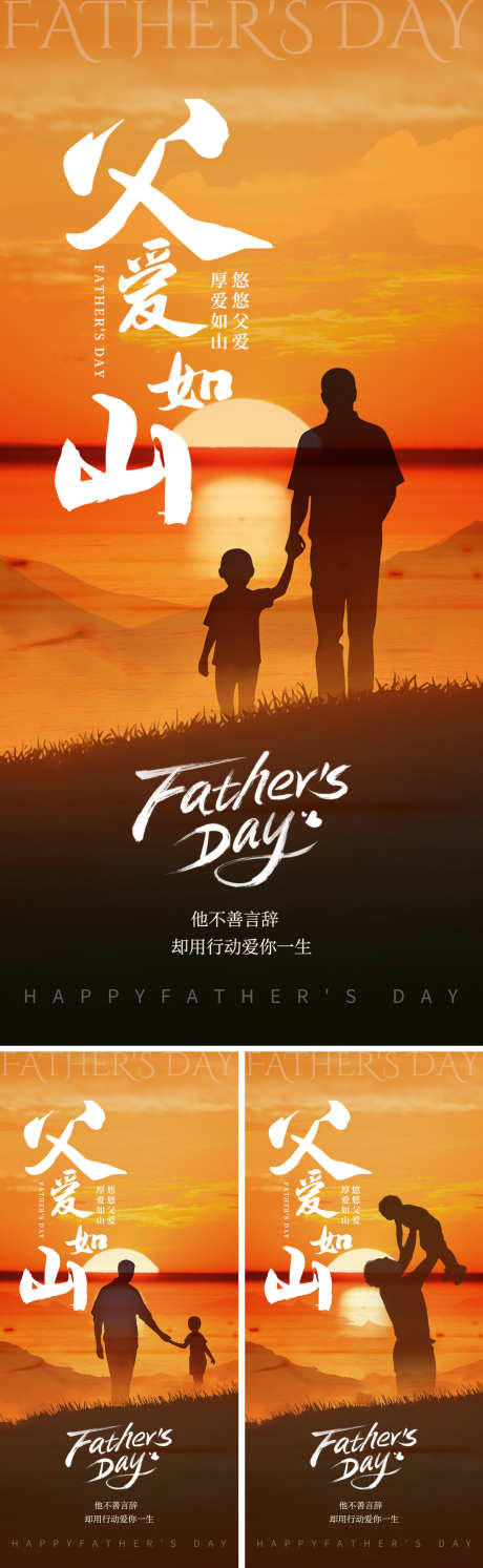父亲节系列海报_源文件下载_PSD格式_1500X4870像素-夕阳,剪影,温馨-作品编号:2025060508539049-志设-zs9.com