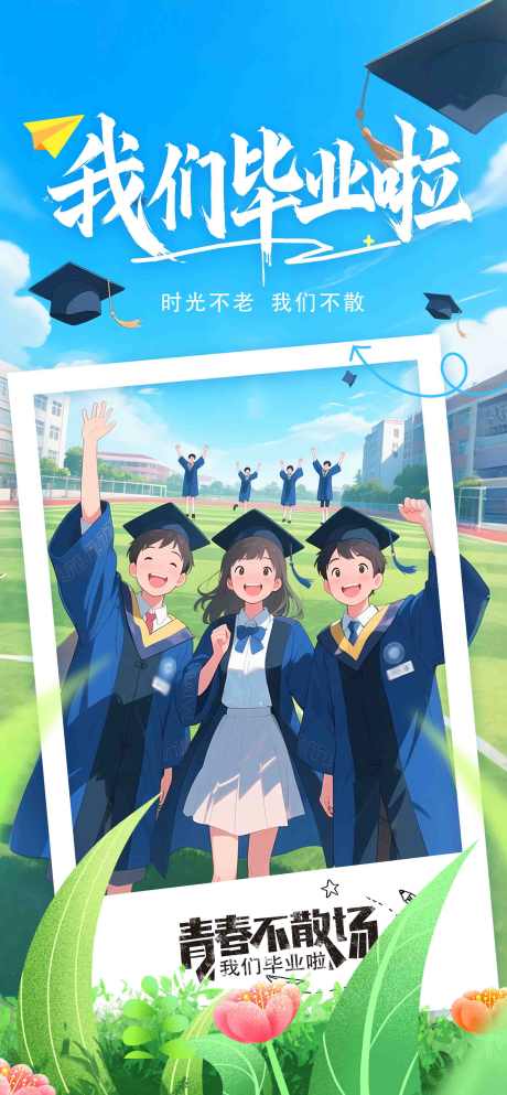 插画二次元风格我们毕业了H5海报设计_源文件下载_PSD格式_1890X4080像素-H5,毕业,二次元-作品编号:2025060509114553-志设-zs9.com