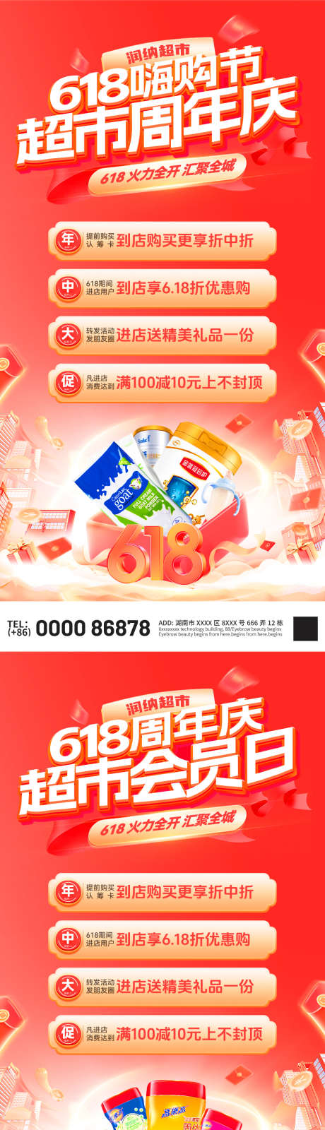 618嗨购节会员日超市周年庆电商海报_源文件下载_PSD格式_1080X2166像素-好物节,年中大促,电商-作品编号:2025060509114323-志设-zs9.com