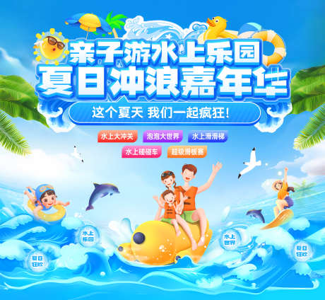 亲子游水上乐园夏日冲浪嘉年华背景板_源文件下载_PSD格式_2500X2306像素-背景板,玩水,嘉年华-作品编号:2025060509088289-志设-zs9.com