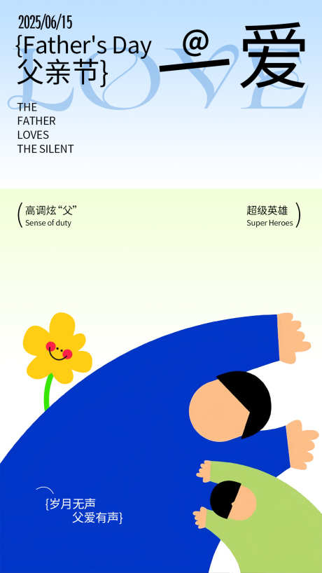 父亲节节日海报001_源文件下载_PSD格式_1080X1920像素-英雄,插画,父爱-作品编号:2025060509249433-志设-zs9.com