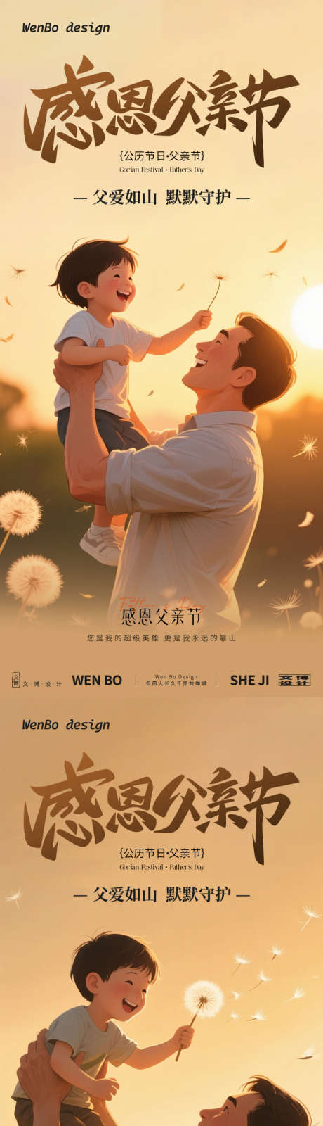 父亲节系列插画海报_源文件下载_PSD格式_750X3239像素-感恩,意境,父子-作品编号:2025060509302044-志设-zs9.com