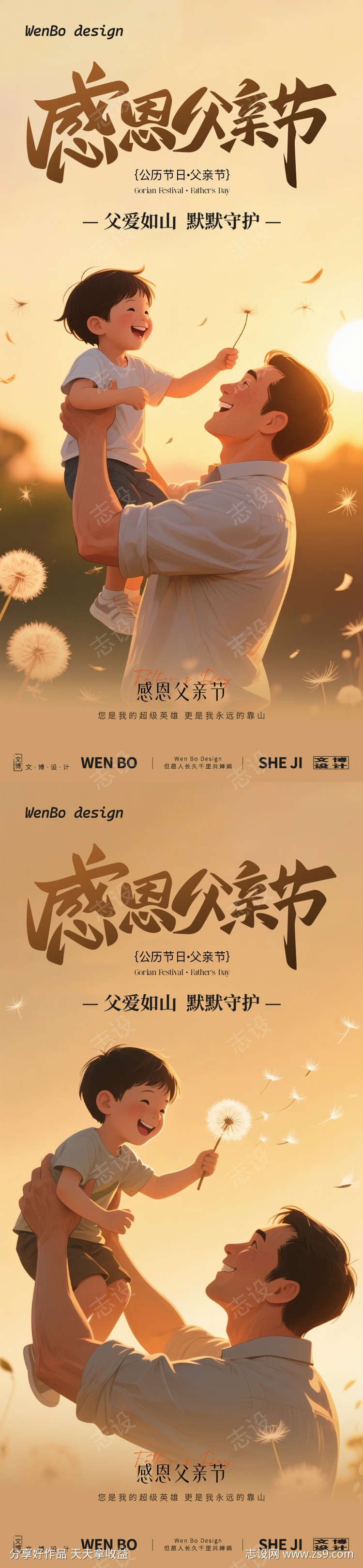 父亲节系列插画海报