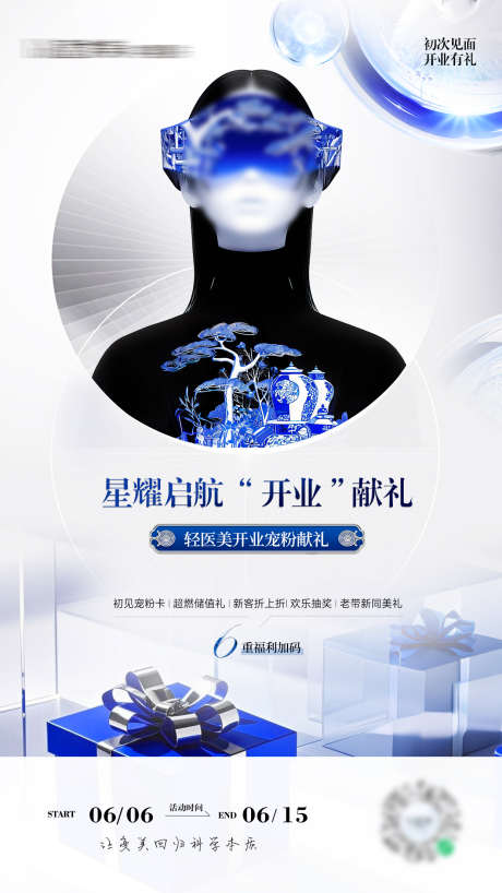 蓝色科技轻医美开业海报_源文件下载_PSD格式_1242X2208像素-美业,线上,礼物-作品编号:2025060509437747-志设-zs9.com
