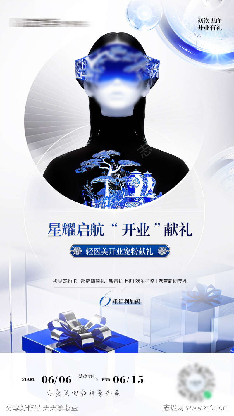 蓝色科技轻医美开业海报