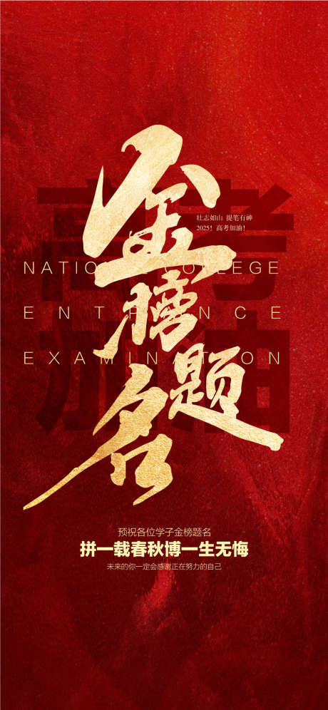 高考金榜题名祝福考生红金海报_源文件下载_AI格式_900X1949像素-海报,考生,祝福-作品编号:2025060409428534-志设-zs9.com