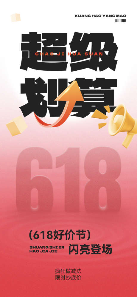 618海报_源文件下载_PSD格式_1125X2436像素-降价,前宣,海报-作品编号:2025060409578033-志设-zs9.com