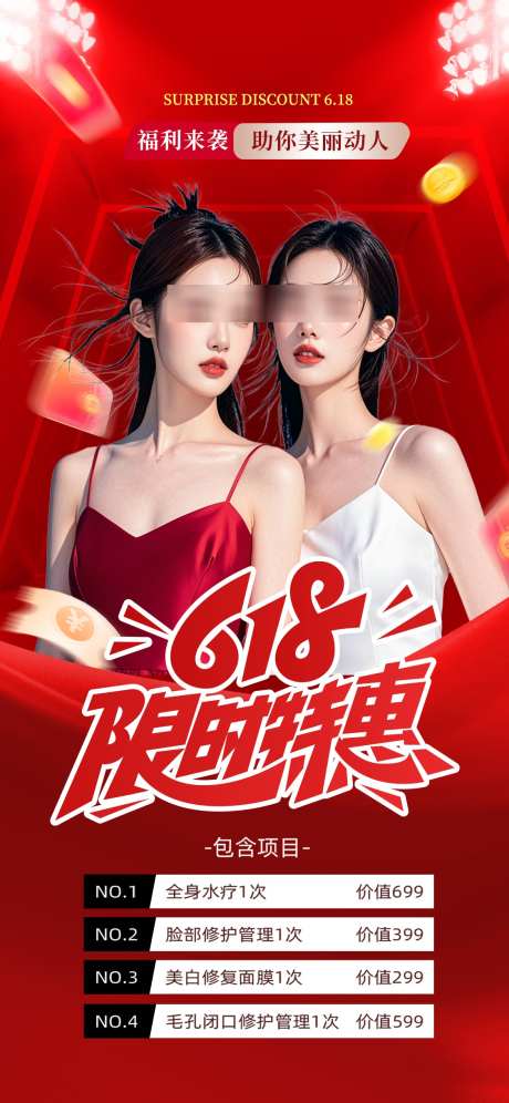 美业618_源文件下载_PSD格式_1125X2436像素-钜惠,特惠,促销-作品编号:2025060513406939-志设-zs9.com