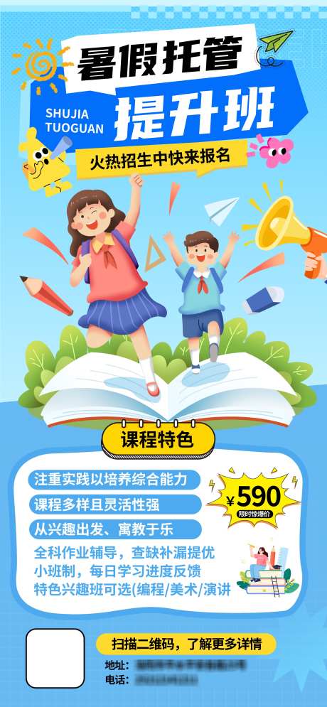 暑期托管海报_源文件下载_PSD格式_2588X5600像素-活动,促销,招生-作品编号:2025060514216850-志设-zs9.com