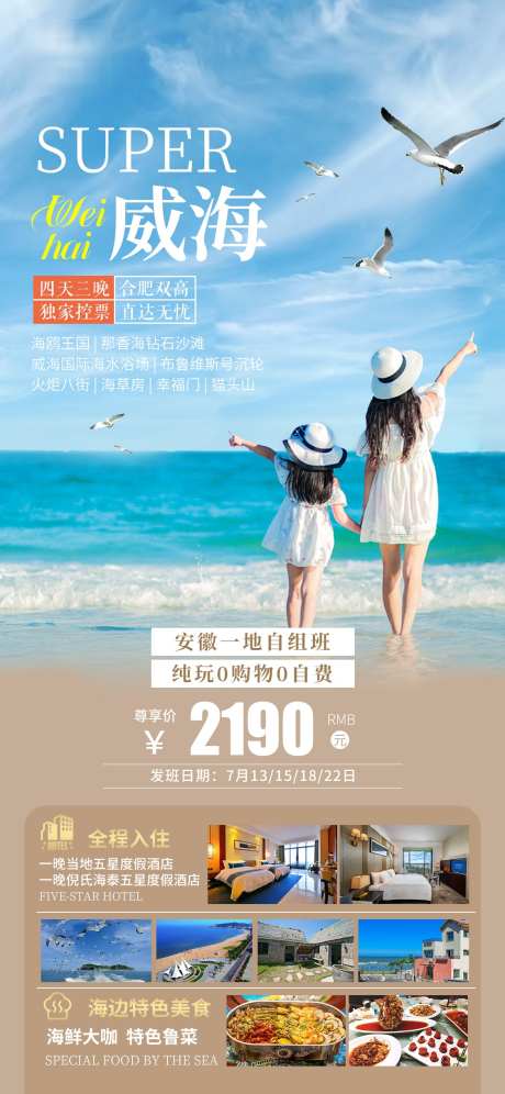 威海旅游海报_源文件下载_PSD格式_1125X2436像素-海边,海报,旅游-作品编号:2025060516001409-志设-zs9.com
