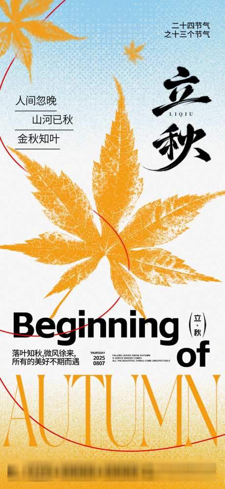 创意24节气之立秋枫叶海报_源文件下载_PSD格式_1080X2340像素-立秋,节气,海报-作品编号:2025060516451275-志设-zs9.com