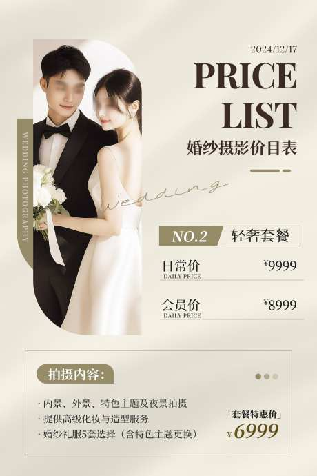 婚纱摄影价目表_源文件下载_PSD格式_3543X5315像素-套餐,摄影,活动-作品编号:2025060516487948-志设-zs9.com