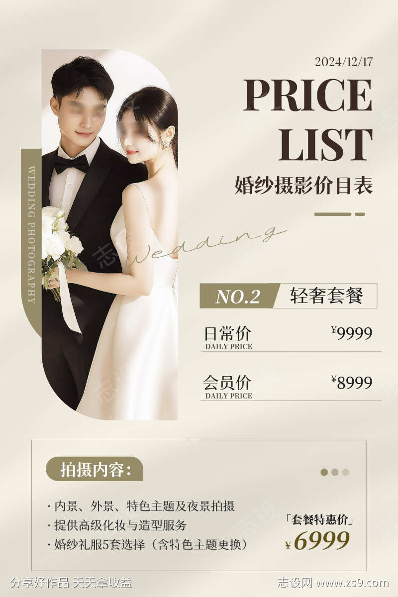 婚纱摄影价目表
