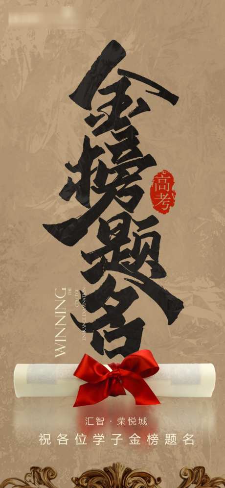 高考金榜提名_源文件下载_PSD格式_1125X2436像素-录取,卷轴,海报-作品编号:2025060516297446-志设-zs9.com
