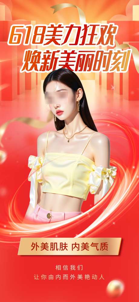 618美力狂欢_源文件下载_PSD格式_1125X2436像素-美业,人物,降价-作品编号:2025060517143094-志设-zs9.com