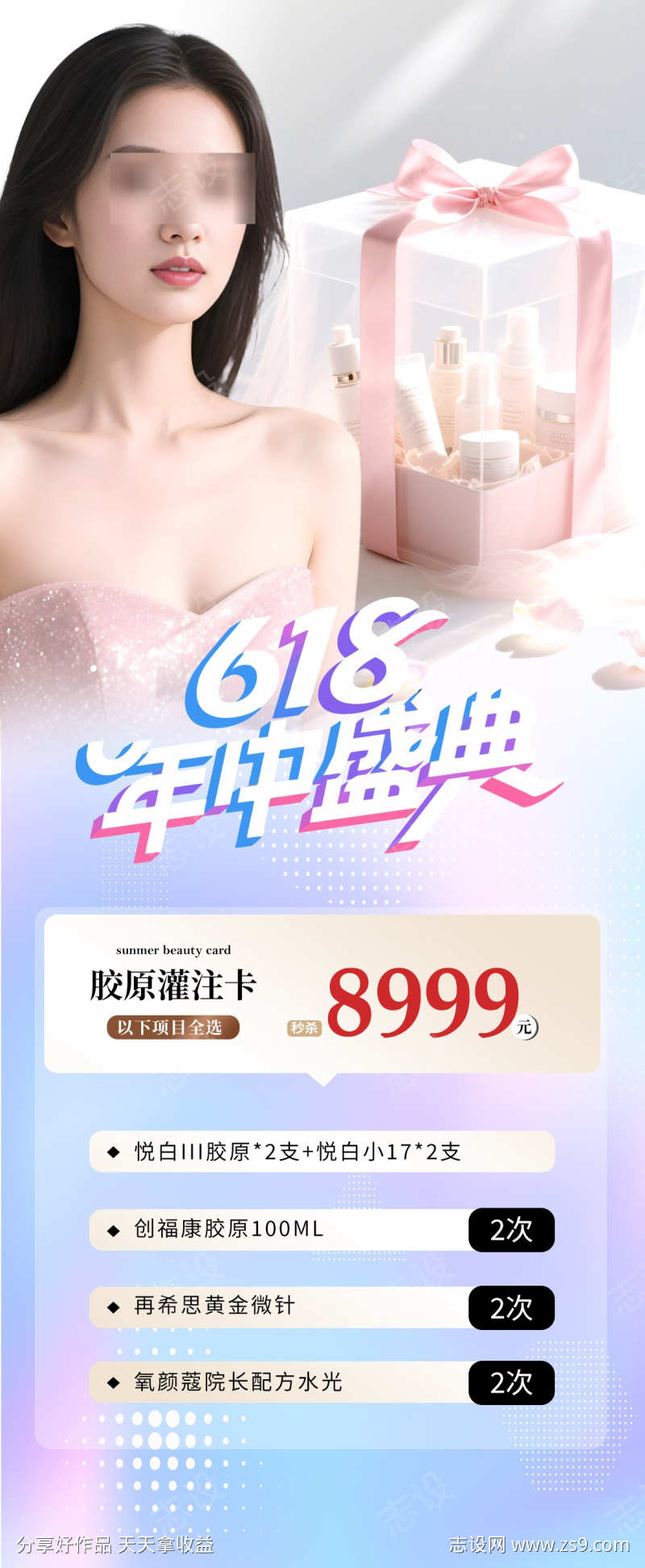 医美美业618活动海报