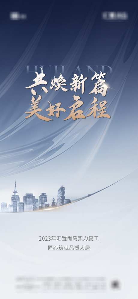 地产复工海报_源文件下载_AI,PSD格式_1671X3612像素-简约,地产,海报-作品编号:2025060509577624-志设-zs9.com