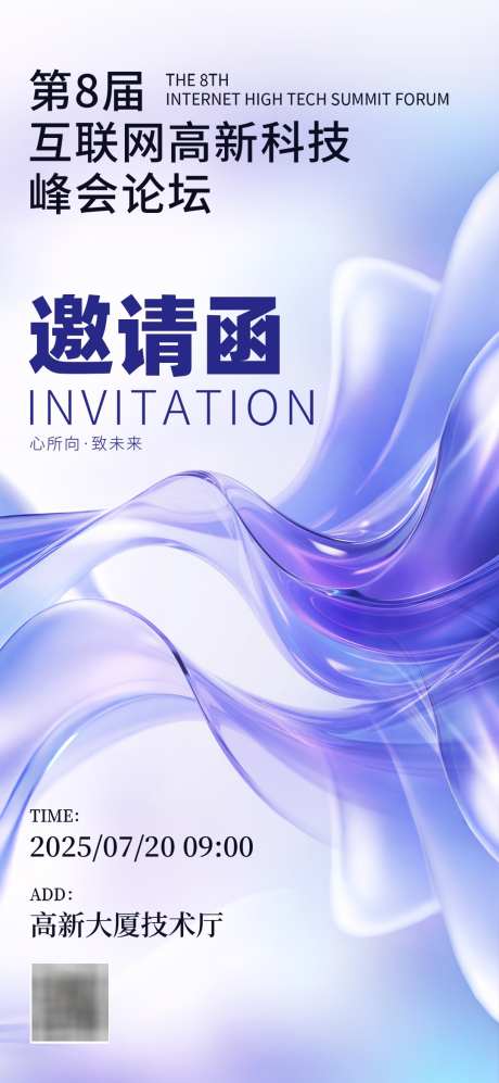 互联网未来科技峰会论坛邀请函海报_源文件下载_PSD格式_1080X2340像素-峰会,论坛,邀请函-作品编号:2025060510422211-志设-zs9.com