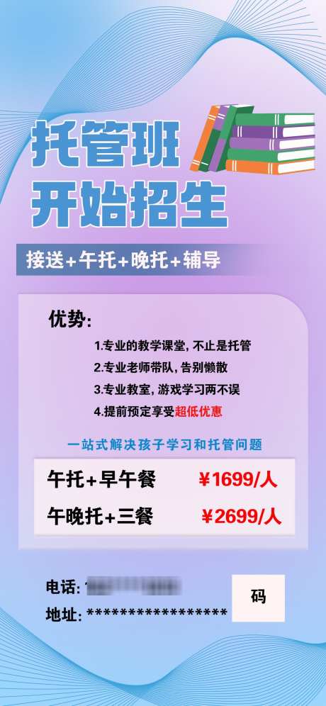 托管班招生海报_源文件下载_PSD格式_1242X2688像素-服务,辅导作业,晚托-作品编号:2025060511116185-志设-zs9.com