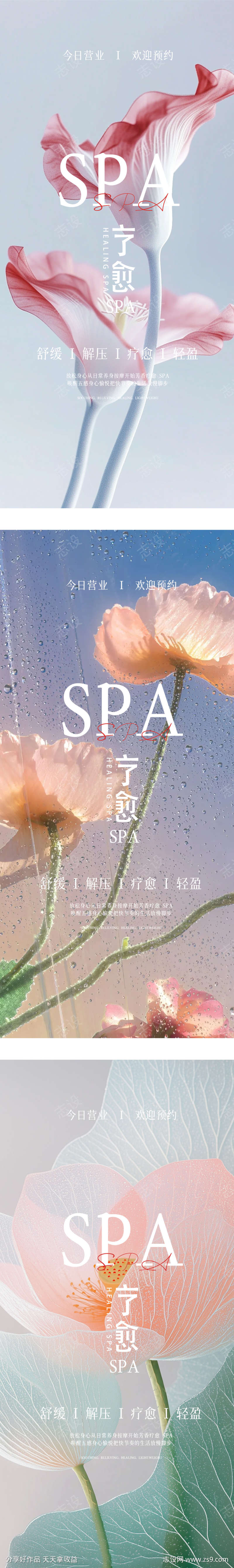 spa疗愈宣传海报