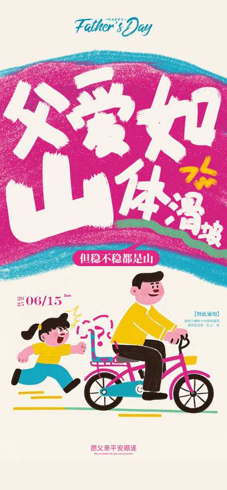 父爱如山体滑坡_源文件下载_PSD格式_1080X2333像素-可爱,插画,有趣-作品编号:2025060510422251-志设-zs9.com