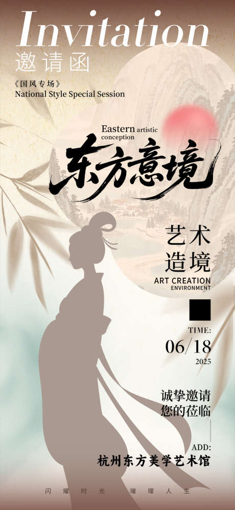 中国风东方意境国风艺术邀请函海报_源文件下载_PSD格式_1080X2340像素-意境,艺术,邀请函-作品编号:2025060511217730-志设-zs9.com