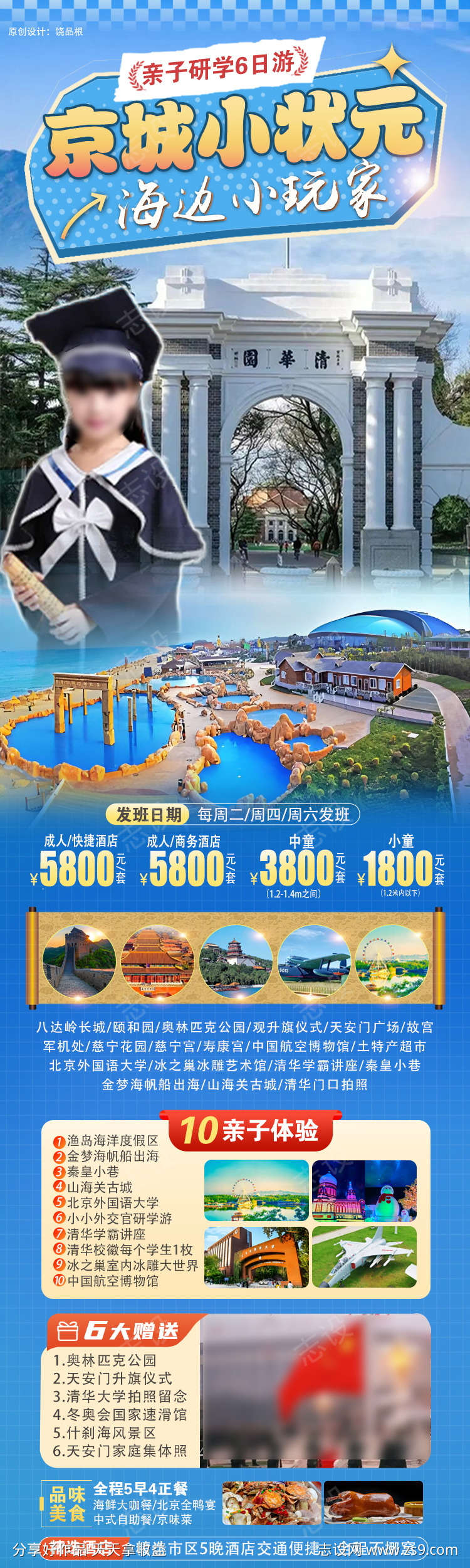 北京小状元亲子旅游原创海报