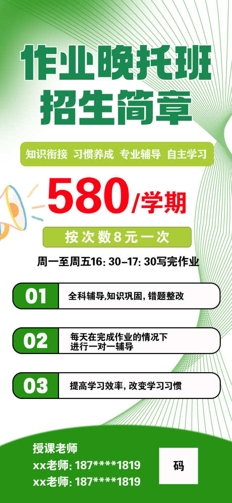 作业晚托招生简章_源文件下载_PSD格式_1242X2688像素-招生,晚托,作业-作品编号:2025060511114472-志设-zs9.com