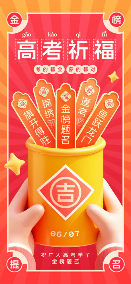高考祈福幸运签抽签好运签金榜题名海报_源文件下载_PSD格式_1080X2340像素-祈福,幸运签,抽签-作品编号:2025060513202988-志ˇ设ʹ֣֤֚֫֗ׄ网
