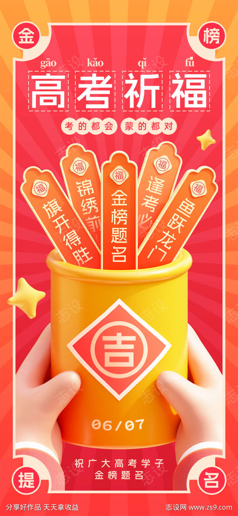 高考祈福幸运签抽签好运签金榜题名海报