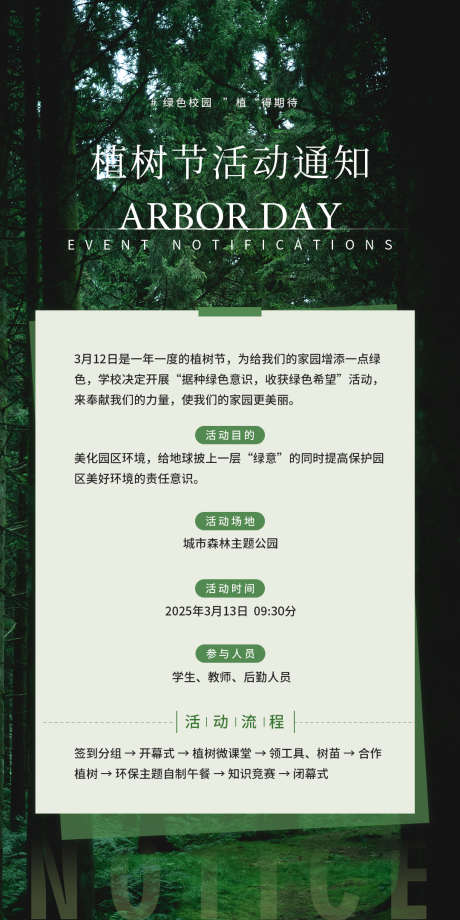 植树活动公告_源文件下载_PSD格式_1080X2160像素-流程,森林,通知-作品编号:2025060513442844-志设-zs9.com
