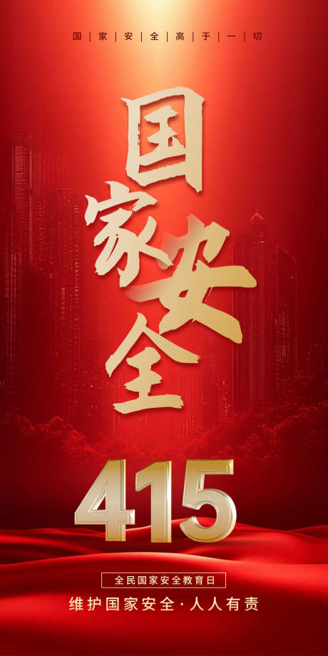 国家安全教育日海报_源文件下载_PSD格式_1080X2160像素-建筑,金色,红色-作品编号:2025060513509864-志设-zs9.com