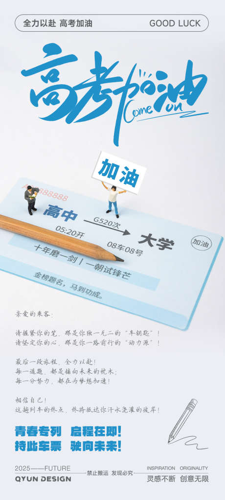 高考加油海报_源文件下载_PSD格式_1080X2400像素-大学,青春,车票-作品编号:2025060514201108-志设-zs9.com