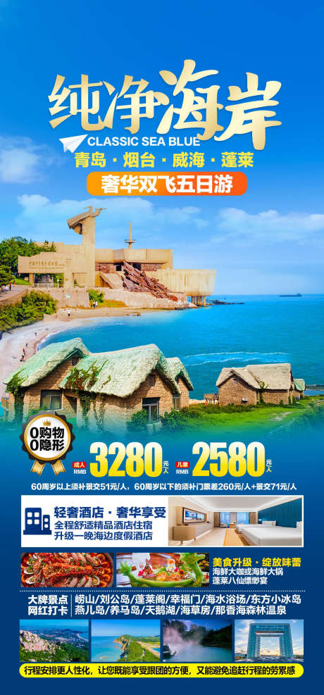 山东青岛奢华双飞五日游营销海报_源文件下载_PSD格式_1191X2555像素-海边,山东,青岛-作品编号:2025060514541301-志设-zs9.com