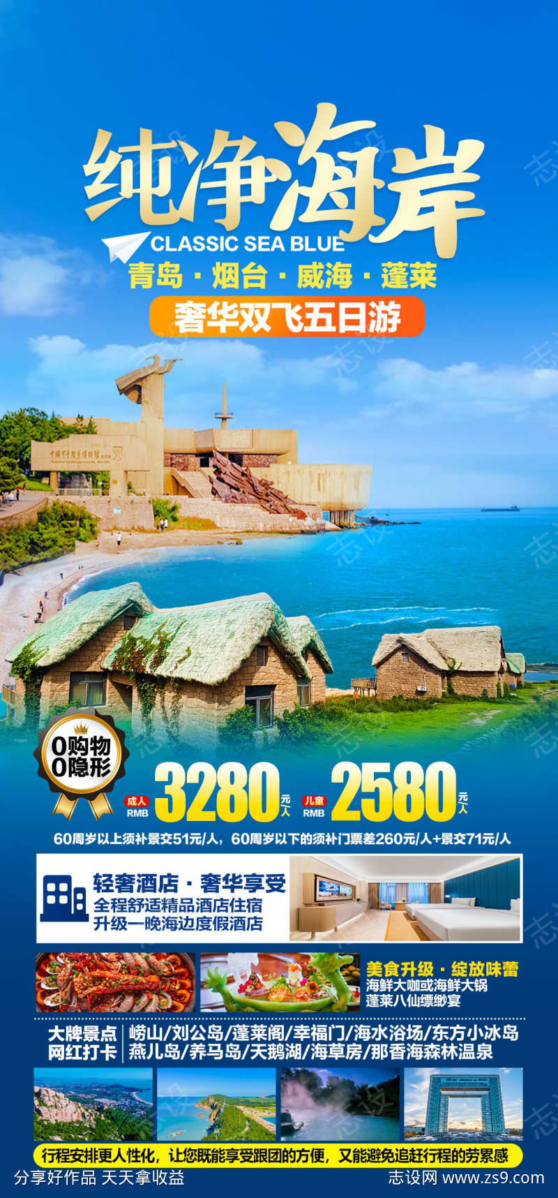 山东青岛奢华双飞五日游营销海报