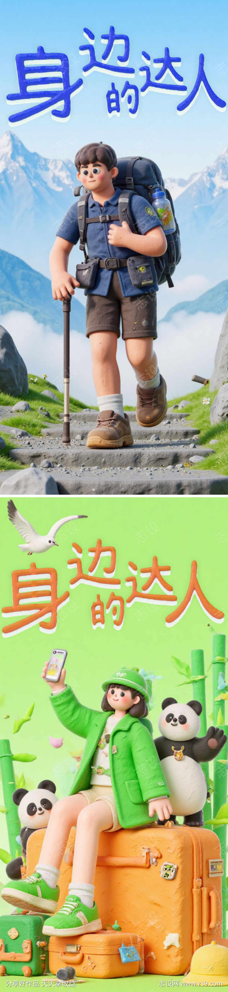 3D粘土黏土泥胶旅游人物H5海报广告