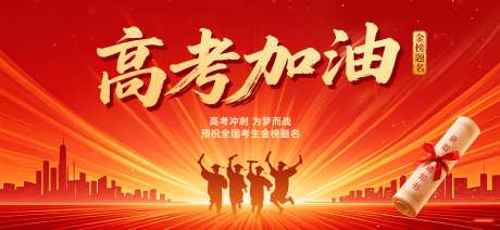 高考加油展板_源文件下载_PSD格式_2436X1125像素-冲刺,加油,励志-作品编号:2025060515024615-志设-zs9.com