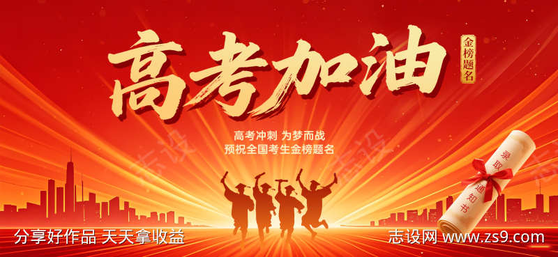 高考加油展板