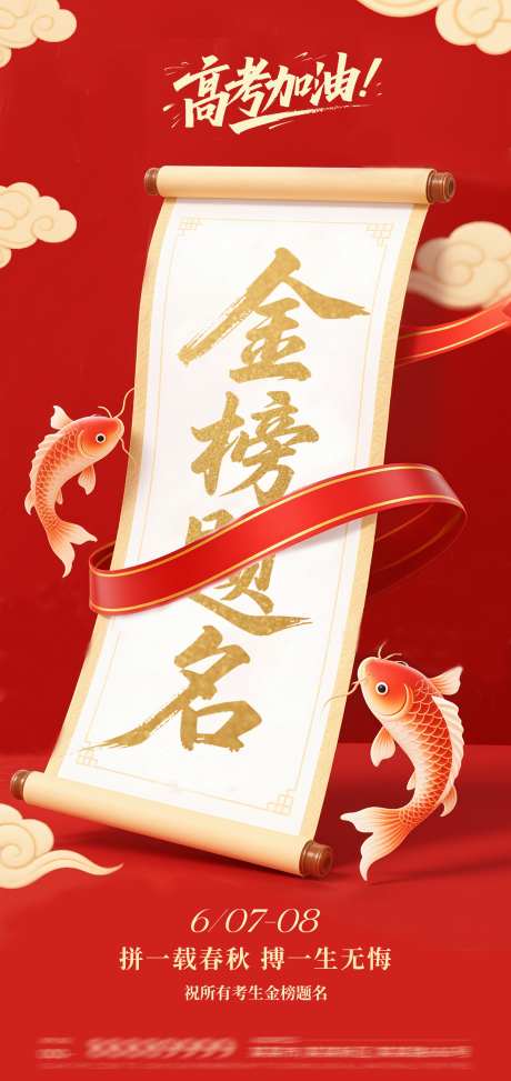 高考加油海报_源文件下载_PSD格式_1152X2436像素-卷轴,鲤鱼,助威-作品编号:2025060515169522-志设-zs9.com