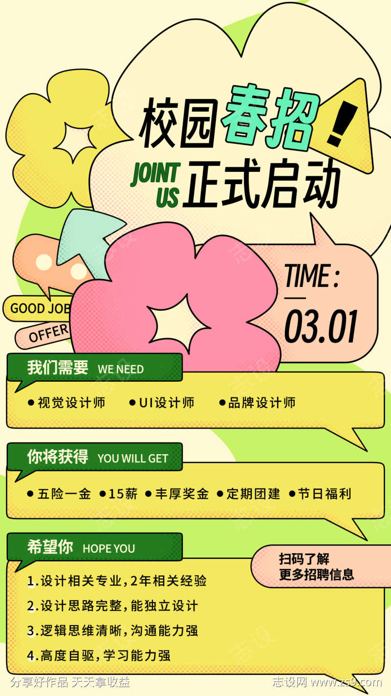 互联网抖音线下招聘海报27