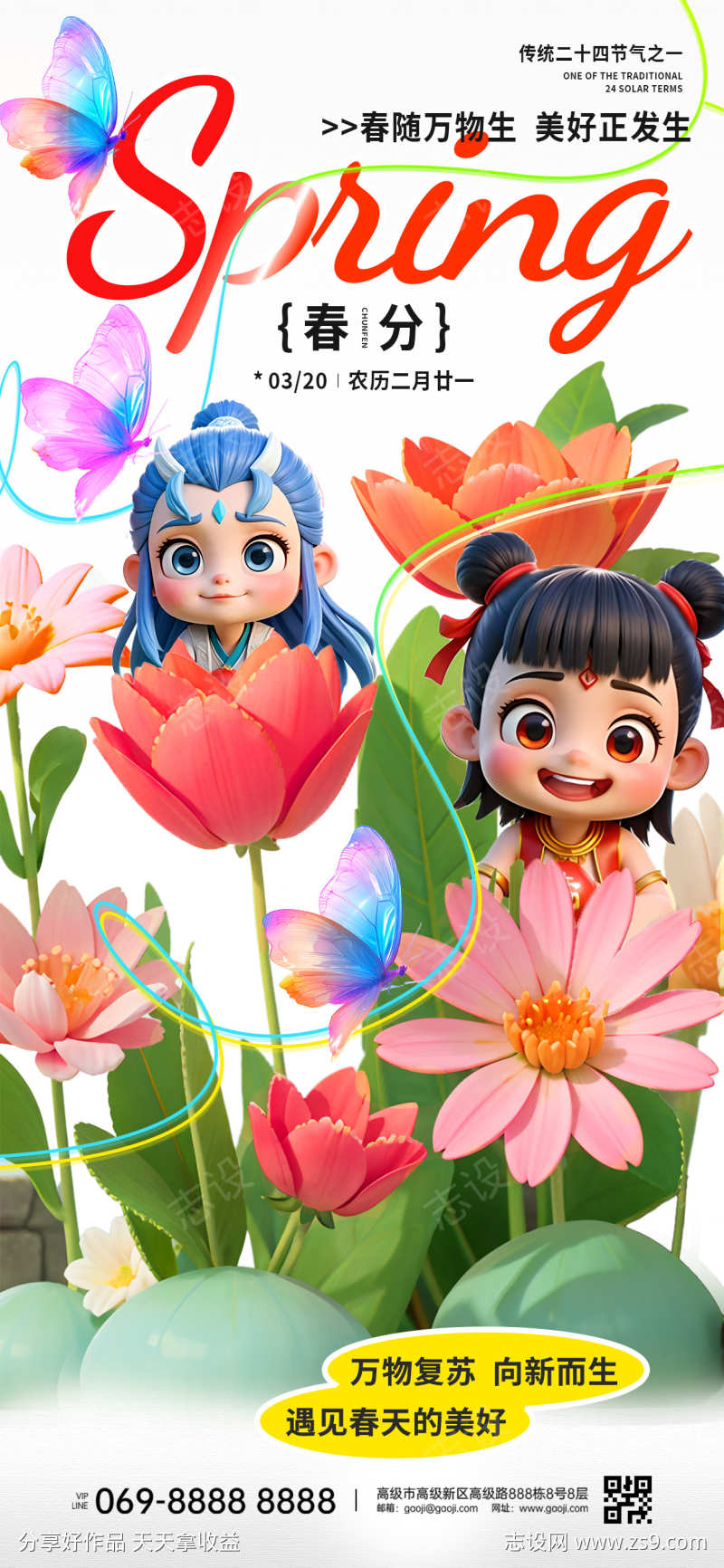 春分手机节气海报