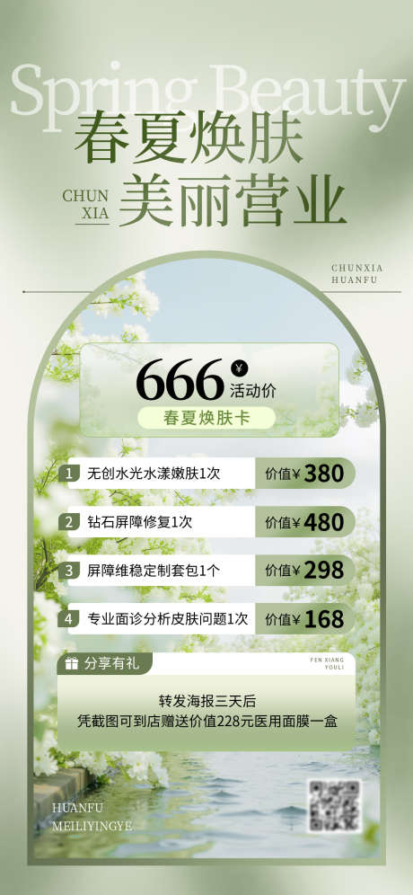 美业美容院春季营销清新全屏竖版海报_源文件下载_PSD格式_1242X2688像素-海报,护肤,美容-作品编号:2025060515441342-志设-zs9.com